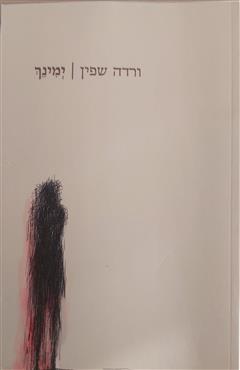 ימינך - ורדה שפין