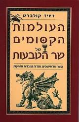 העולמות הקסומים של שר הטבעות - דיויד קולברט
