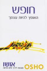 חופש : האומץ להיות עצמך