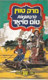 הרפתקאות טום סויאר