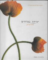 יצירה בפרחים - פולה פרייק