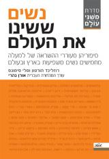 נשים ששינו את העולם - רוזלינד הורטון