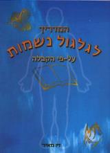 המדריך לגלגול נשמות