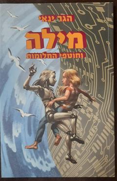 מילה וחוטפי החלומות