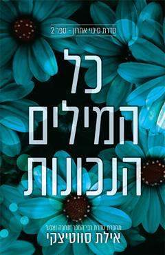 כל המילים הנכונות
