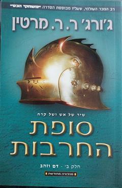 סופת החרבות - חלק ב