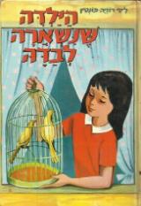 הילדה שנשארה לבדה - ליסי רוזיה פונטין
