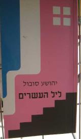 ליל העשרים - יהושע סובול