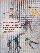 מחקר איכותני  שיטות לניתוח טקסט תמונה וצליל - מרטין ו. באואר