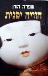 חוויה יפנית - שפרה הורן
