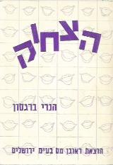 הצחוק - הנרי ברגסון