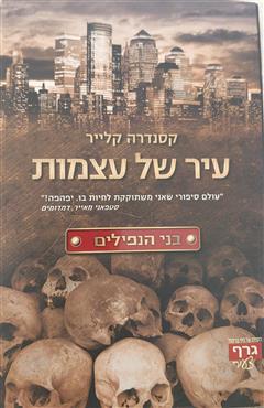 עיר של עצמות - קסנדרה קלייר