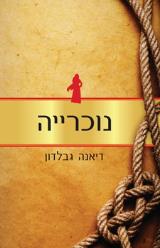נוכרייה - דיאנה גבלדון