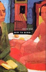 מתום עד תום