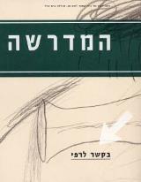 המדרשה 2 - נעמי סימן טוב