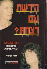 הירשת וגם רצחת? - מוטי בן ינאי