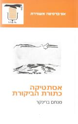 אסתטיקה כתורת הביקורת - מנחם ברינקר