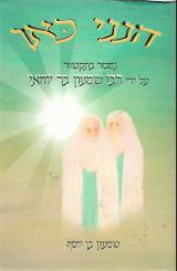 הנני כאן - יוסף שמעון בן