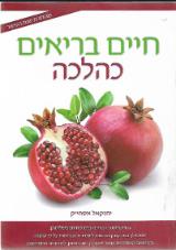 חיים בריאים כהלכה - רפואה מונעת - יחזקאל אסחיק