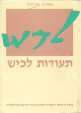 תעודות לכיש : מכתבים מימי ירמיהו הנביא - נפתלי הירץ טור-סיני