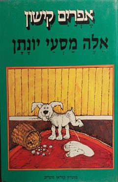 אלה מסעי יונתן