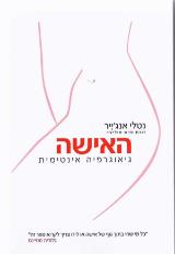 האישה - גיאוגרפיה אינטימית - נטלי אנג