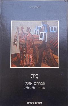 בית אברהם אופק