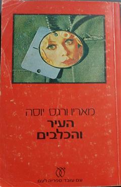 העיר והכלבים