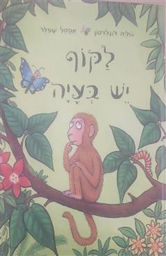 לקוף יש בעיה - ג