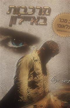 מרכבות באיילון - לימור מויאל