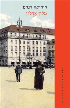 מלון אדלון - רודיקה דנרט