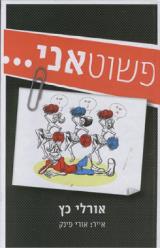 פשוט אני... - אורלי כץ