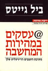 עסקים במהירות המחשבה - ביל גייטס