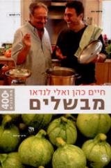 חיים כהן ואלי לנדאו מבשלים - חיים כהן
