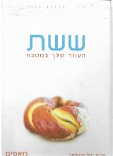 ששת העוזר שלך במטבח - מאפים - קרין גורן