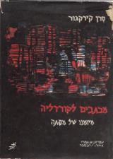 מכתבים לקורדליה : מיומנו של מפתה - סרן קירקגור