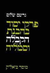 פרקי יסוד בהבנת הקבלה וסמליה - גרשם שלום