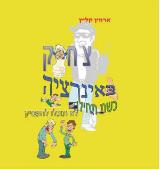 צחוק באינרציה : כשתתחילו לא תוכלו להפסיק - ארווין קליין
