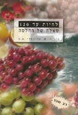 לחיות עד 120 : שאלה של החלטה - ח.ש. סדובסקי