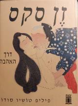 זן סקס - דרך האהבה - פיליפ טושיו סודו