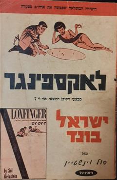 לאקספינגר, ישראל בונד - סול וינשטיין