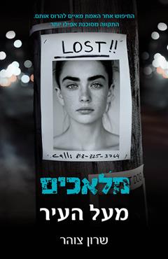 מלאכים מעל העיר