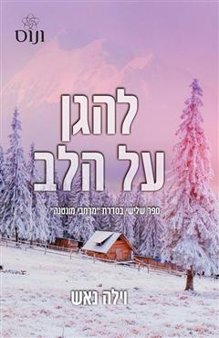 להגן על הלב