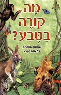 מה קורה בטבע - אברהם ארבל