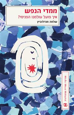 ממדי הנפש - שלמה מנדלוביץ