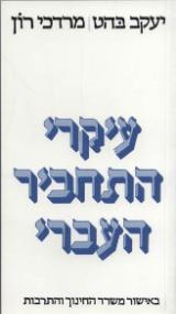 עיקרי התחביר העברי - יעקב בהט