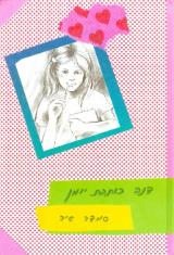 דנה כותבת יומן