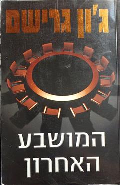 המושבע האחרון