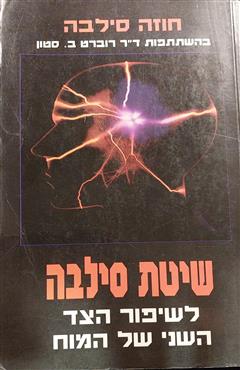 שיטת סילבה לשיפור הצד השני של המוח - חוזה סילבה