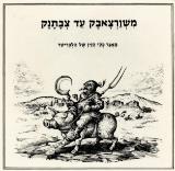 משורצאבק עד צבתנק - קורט הלבריטר